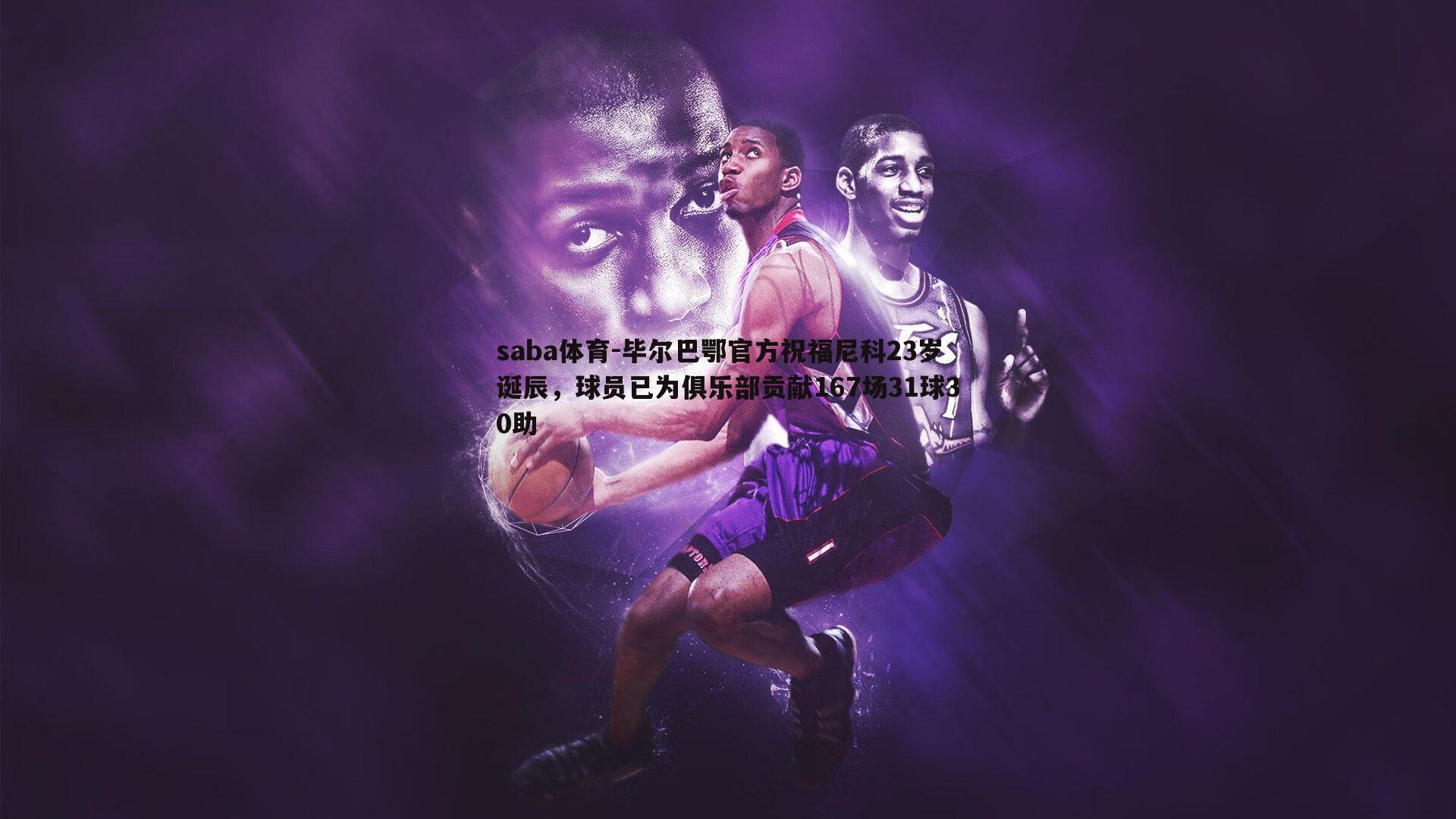 毕尔巴鄂官方祝福尼科23岁诞辰，球员已为俱乐部贡献167场31球30助