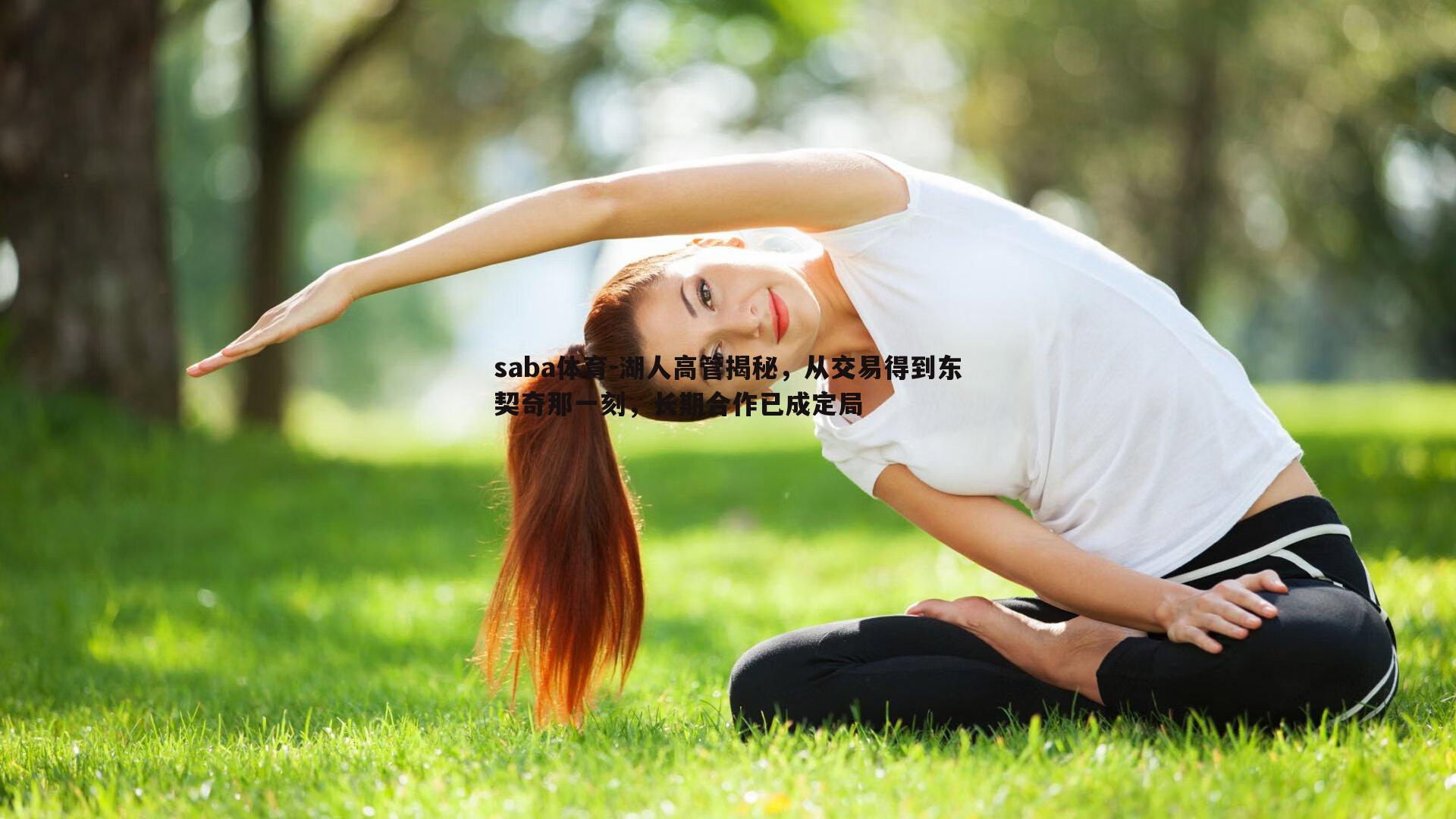 湖人高管揭秘，从交易得到东契奇那一刻，长期合作已成定局