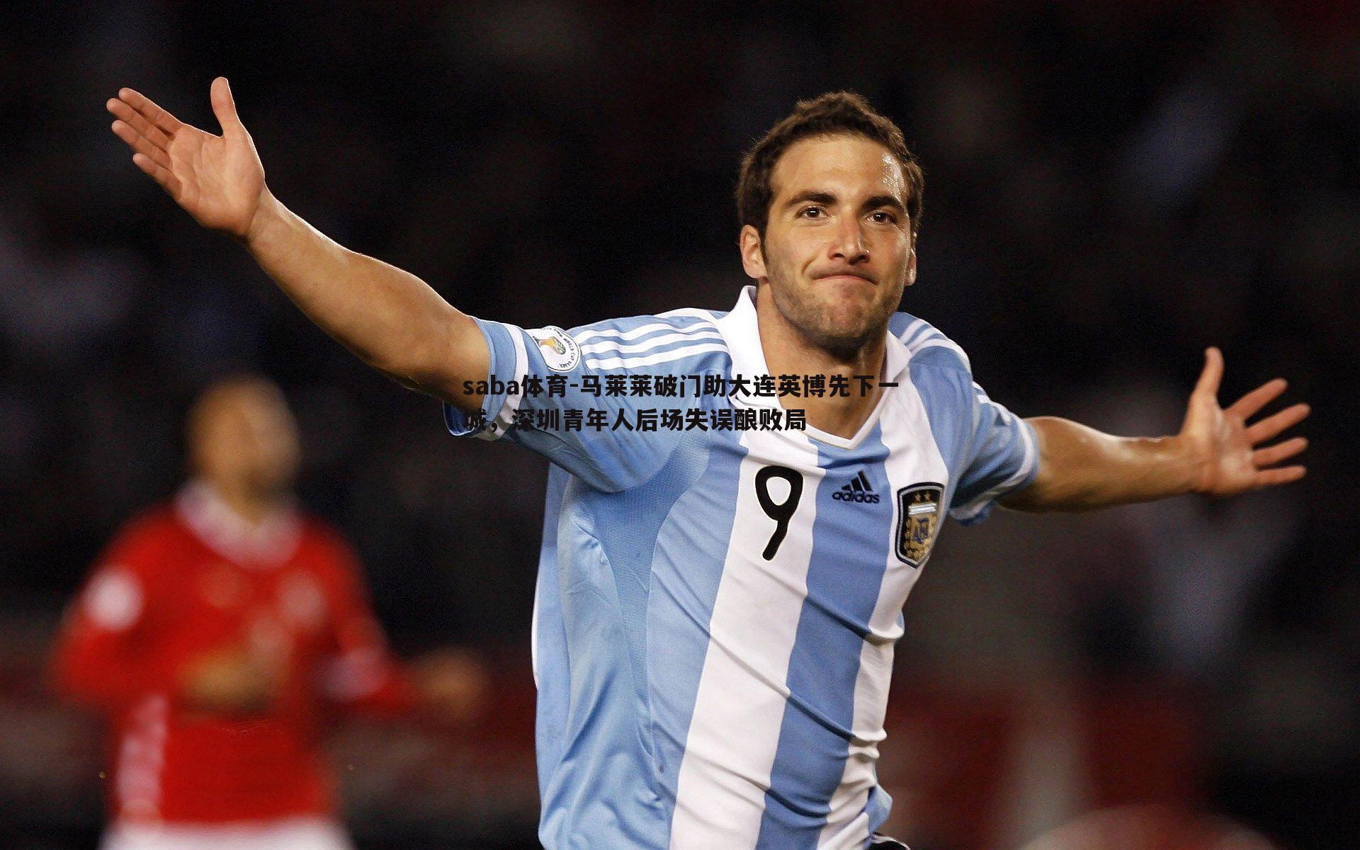马莱莱破门助大连英博先下一城，深圳青年人后场失误酿败局