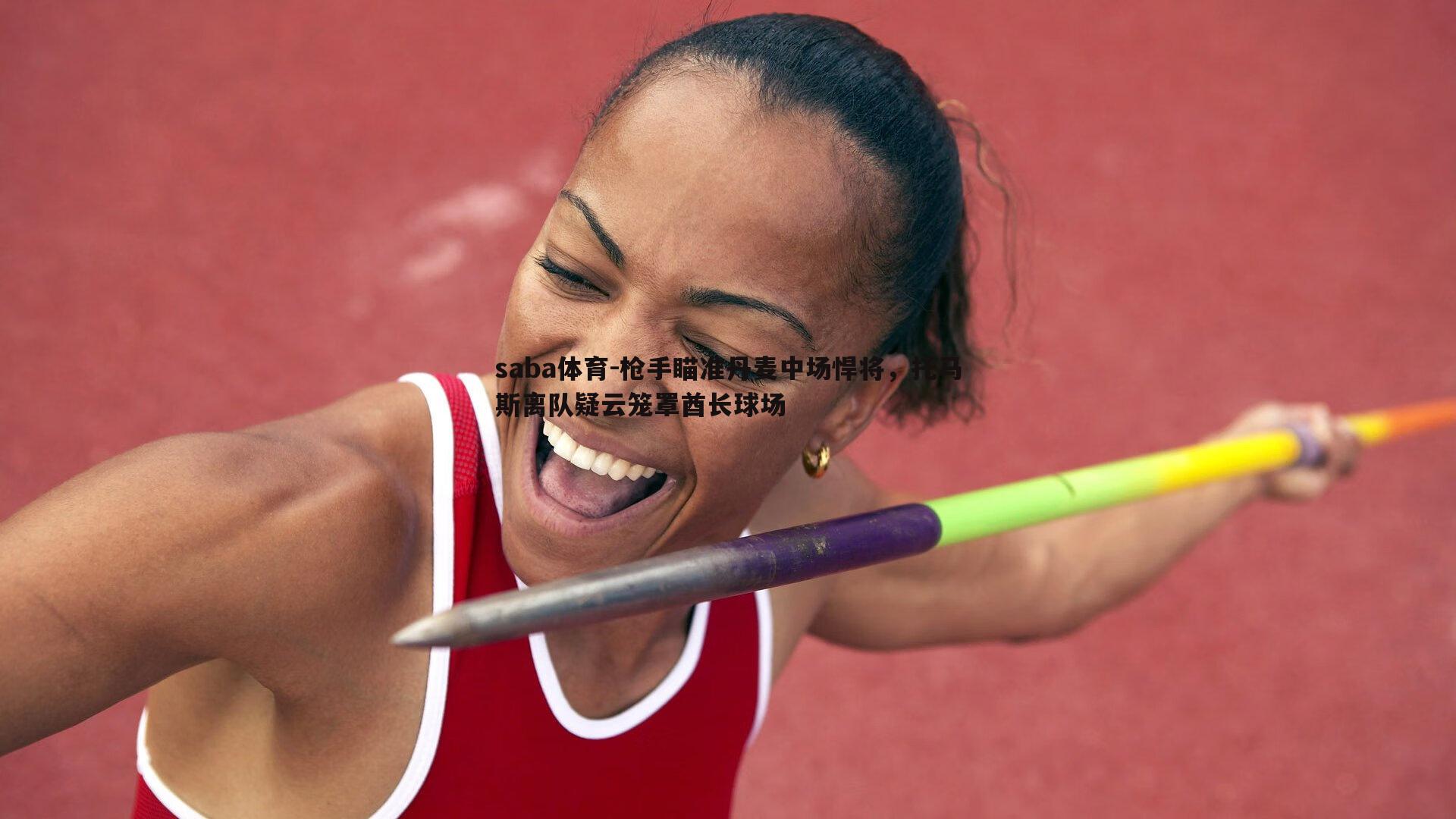 枪手瞄准丹麦中场悍将，托马斯离队疑云笼罩酋长球场