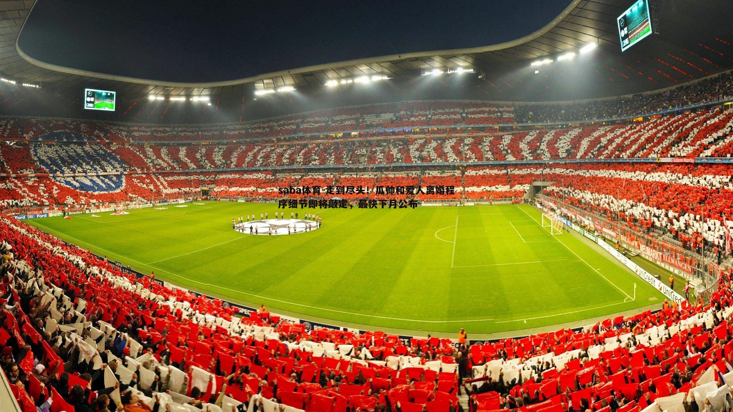 走到尽头!瓜帅和爱人离婚程序细节即将敲定,最快下月公布