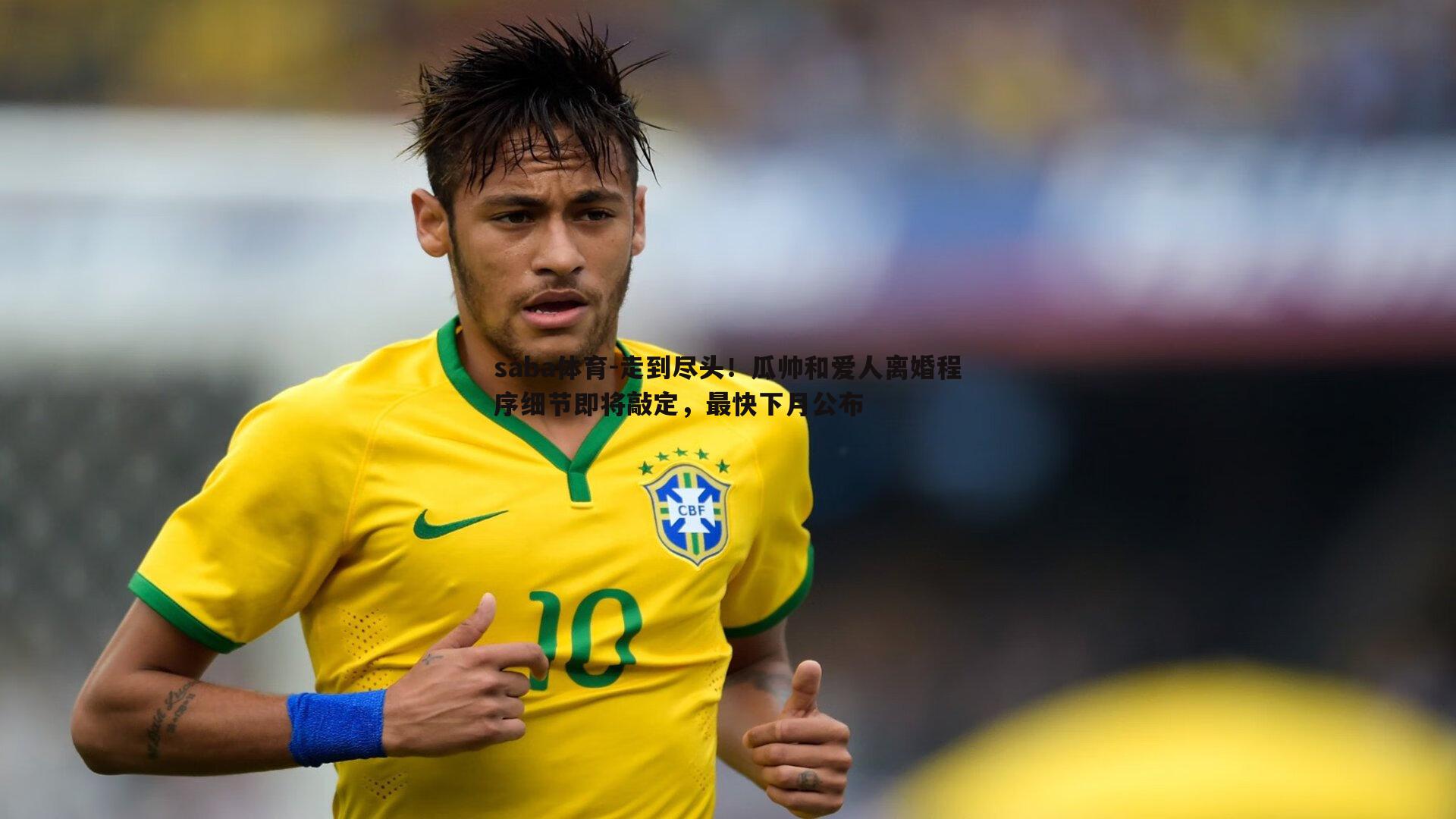 走到尽头!瓜帅和爱人离婚程序细节即将敲定,最快下月公布