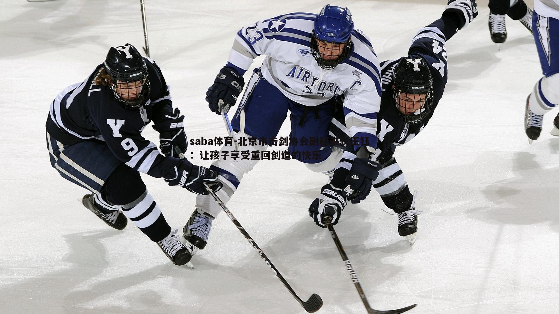 北京市击剑协会副秘书长王钰:让孩子享受重回剑道的快乐