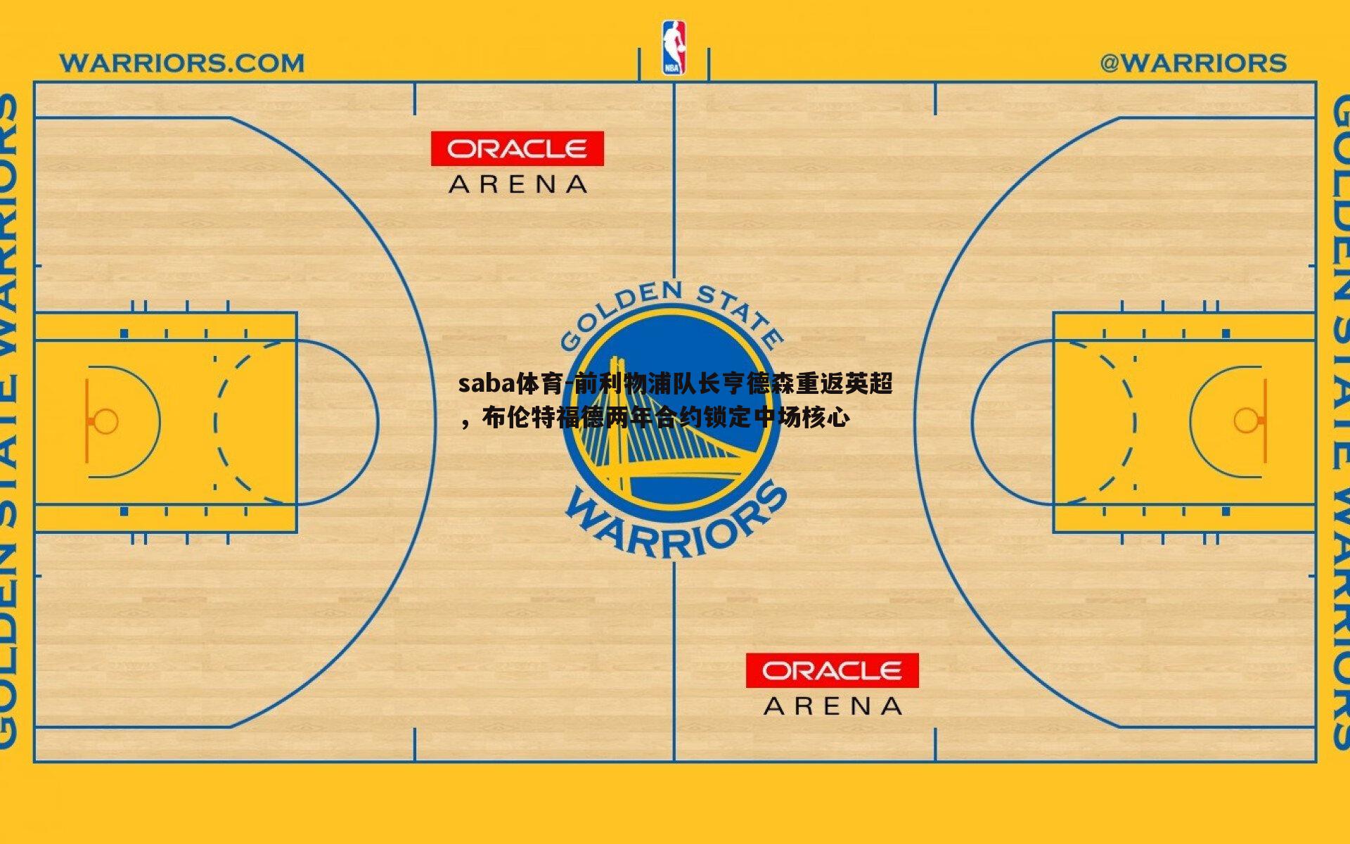 前利物浦队长亨德森重返英超,布伦特福德两年合约锁定中场核心