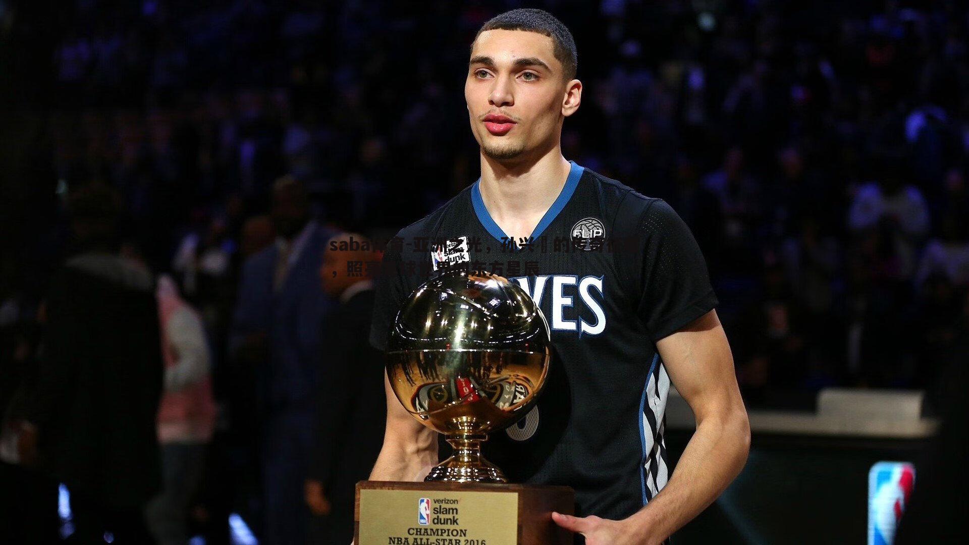 亚洲之光，孙兴慜的传奇征程，照亮足球世界的东方星辰