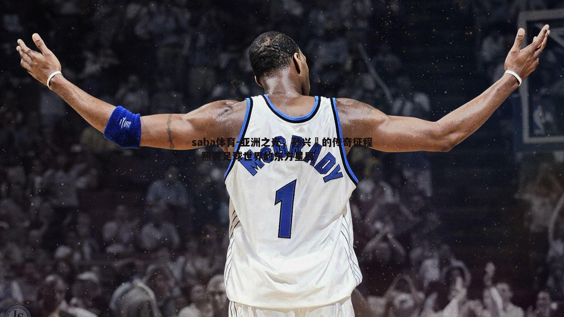 亚洲之光，孙兴慜的传奇征程，照亮足球世界的东方星辰