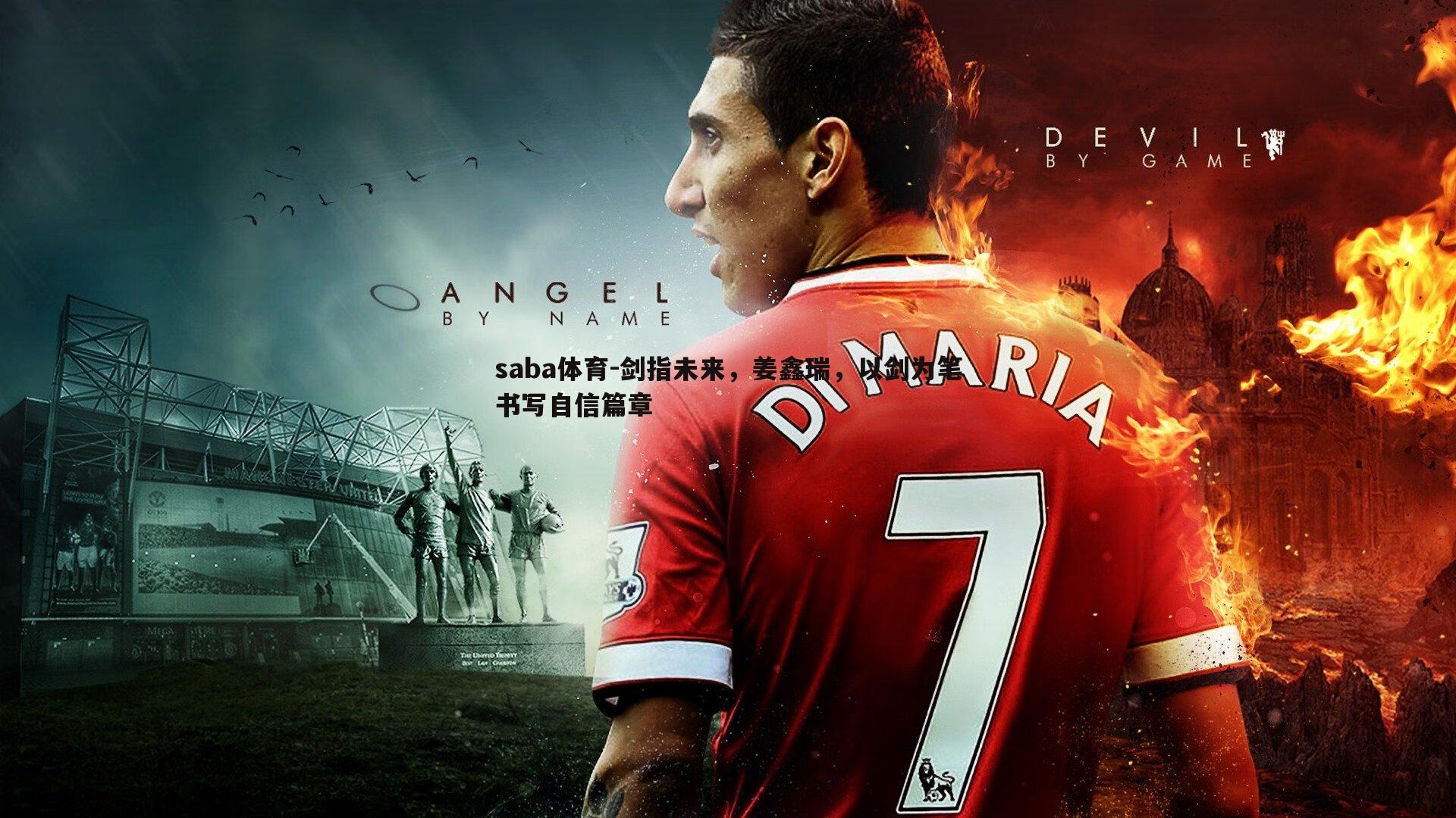 剑指未来,姜鑫瑞,以剑为笔书写自信篇章