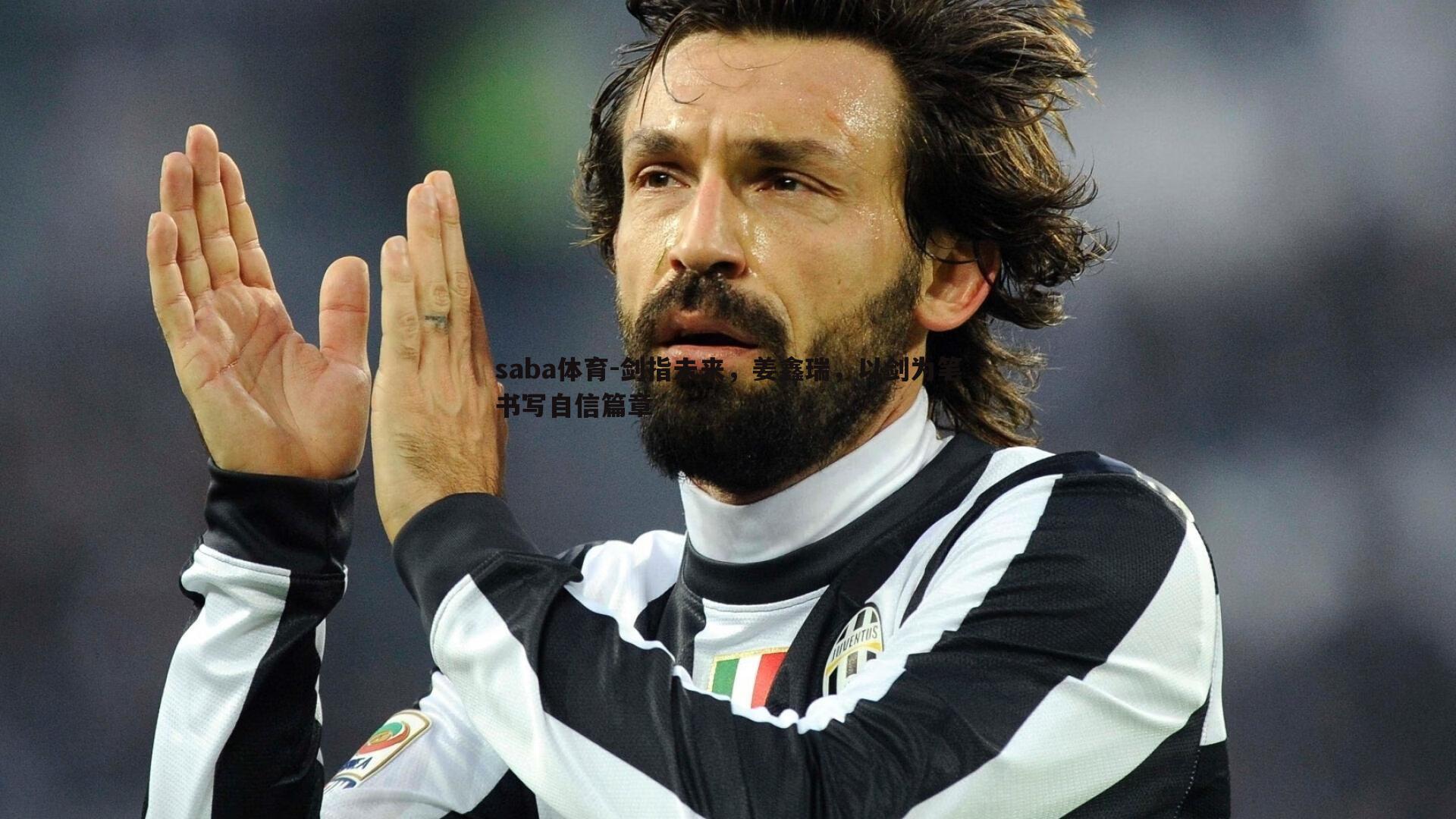 剑指未来,姜鑫瑞,以剑为笔书写自信篇章