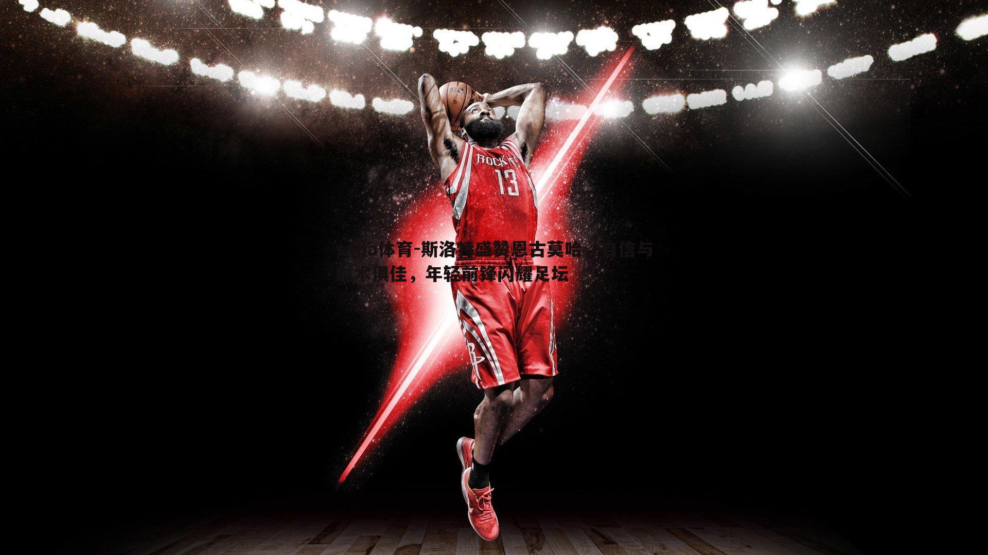 斯洛特盛赞恩古莫哈,自信与射术俱佳,年轻前锋闪耀足坛