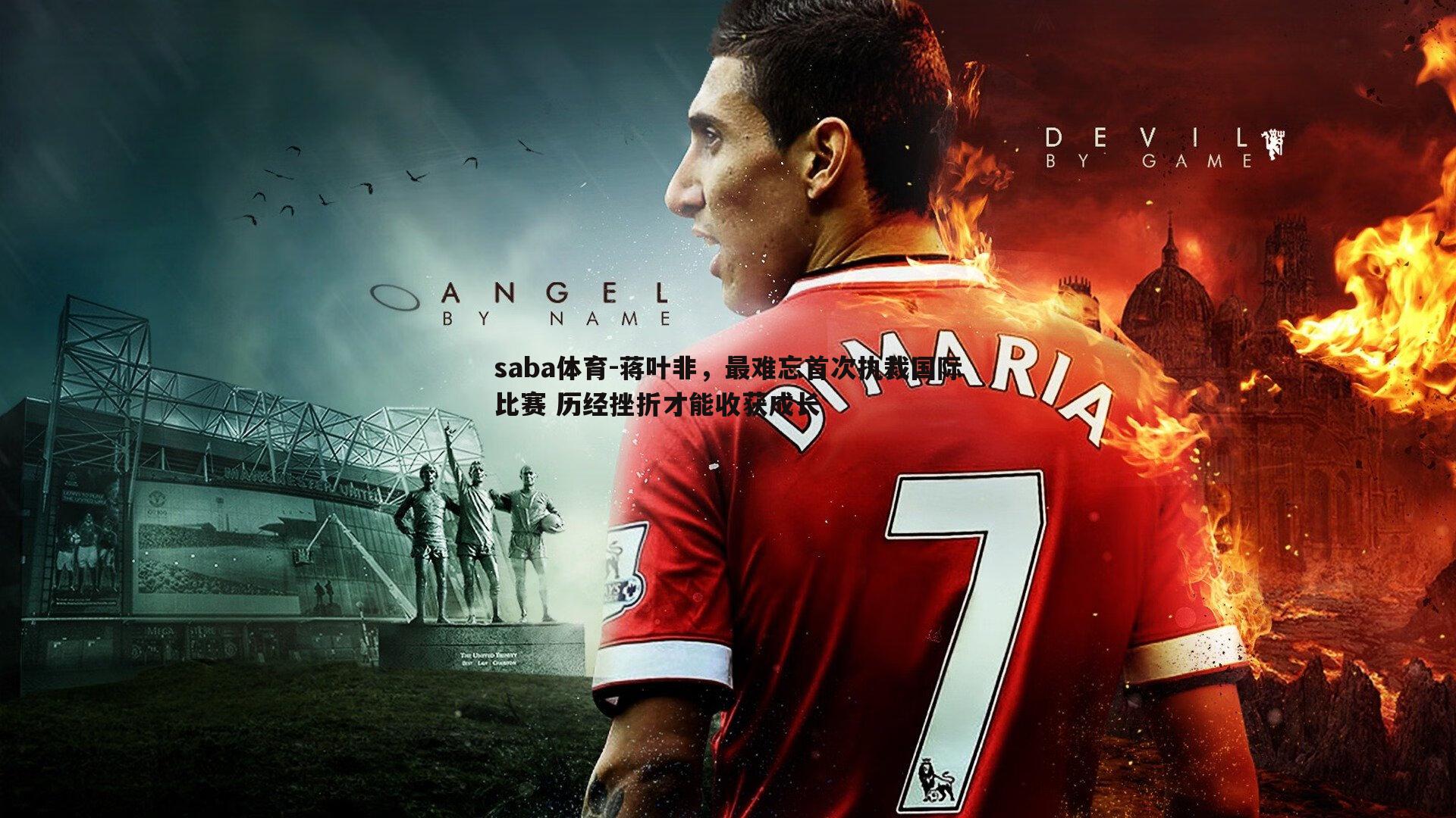 蒋叶非,最难忘首次执裁国际比赛 历经挫折才能收获成长