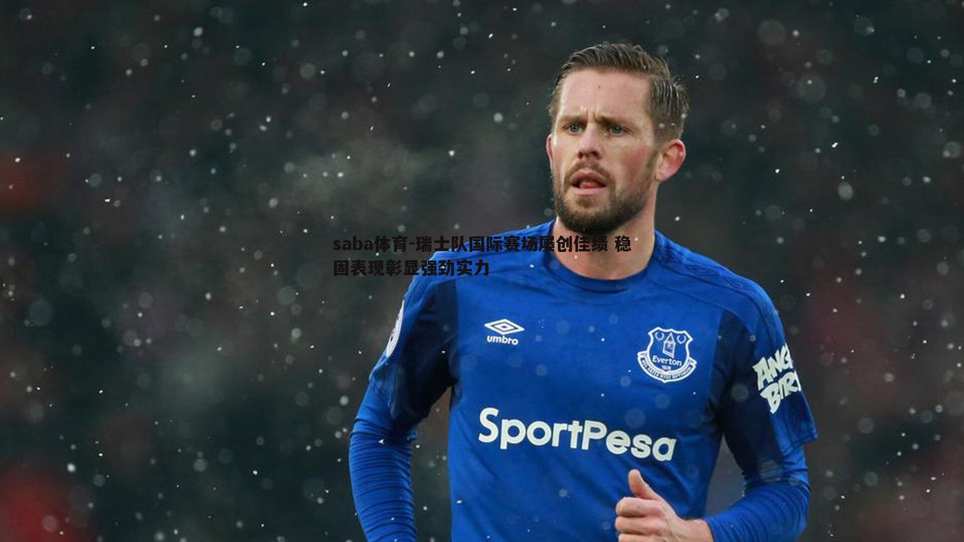 瑞士队国际赛场屡创佳绩 稳固表现彰显强劲实力