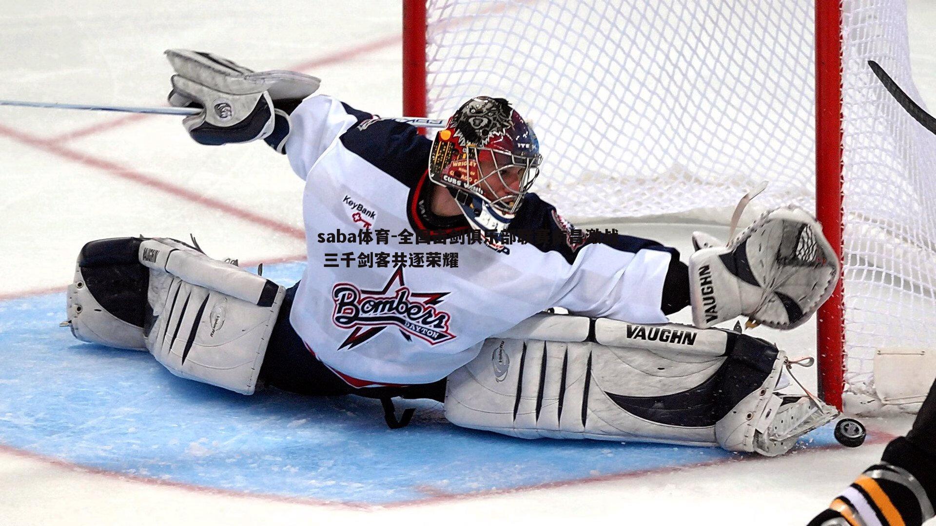 全国击剑俱乐部联赛南昌激战 三千剑客共逐荣耀